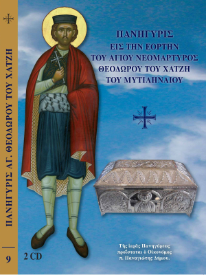 Παννυχίς εις την Εορτή του Αγίου Νεομάρτυρος Θεοδώρου του Χατζή του Μυτιληναίου